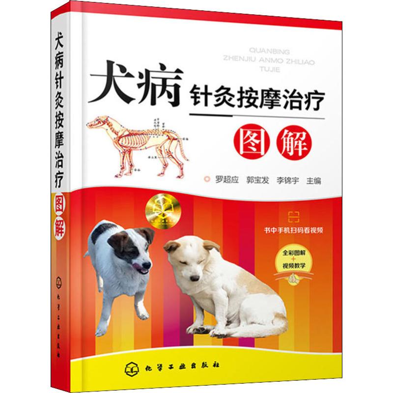 犬病针灸按摩治疗图解 罗超应,郭宝发,李锦宇 编 书籍