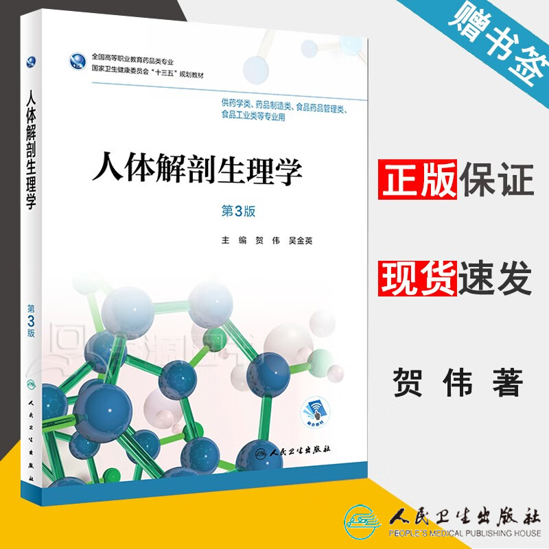 包邮 人体解剖生理学 第三版 第3版 贺伟 吴金英 人民卫生出版社 国家