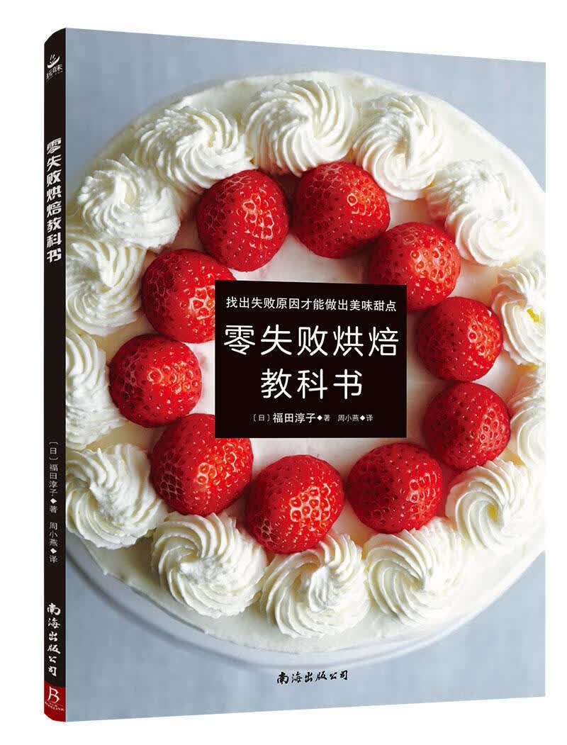 包邮：零失败烘焙教科书 烹饪/美食  图书