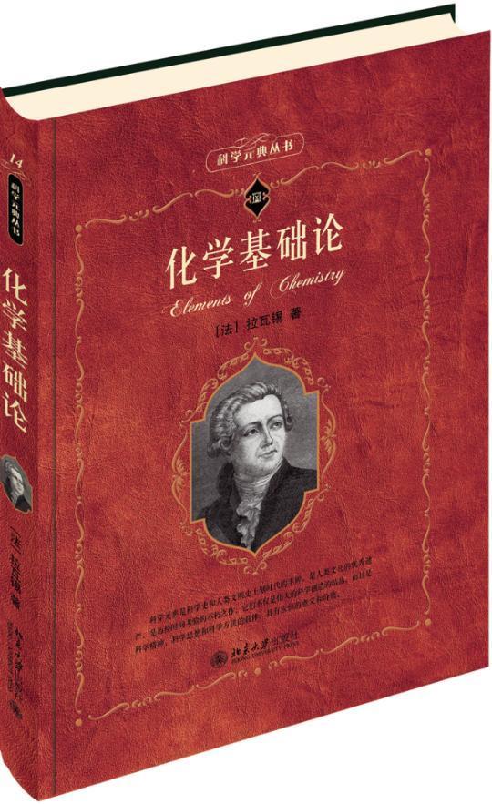 化学基础论安托万_洛朗·拉瓦锡北京大学出版社9787301095560 科学与