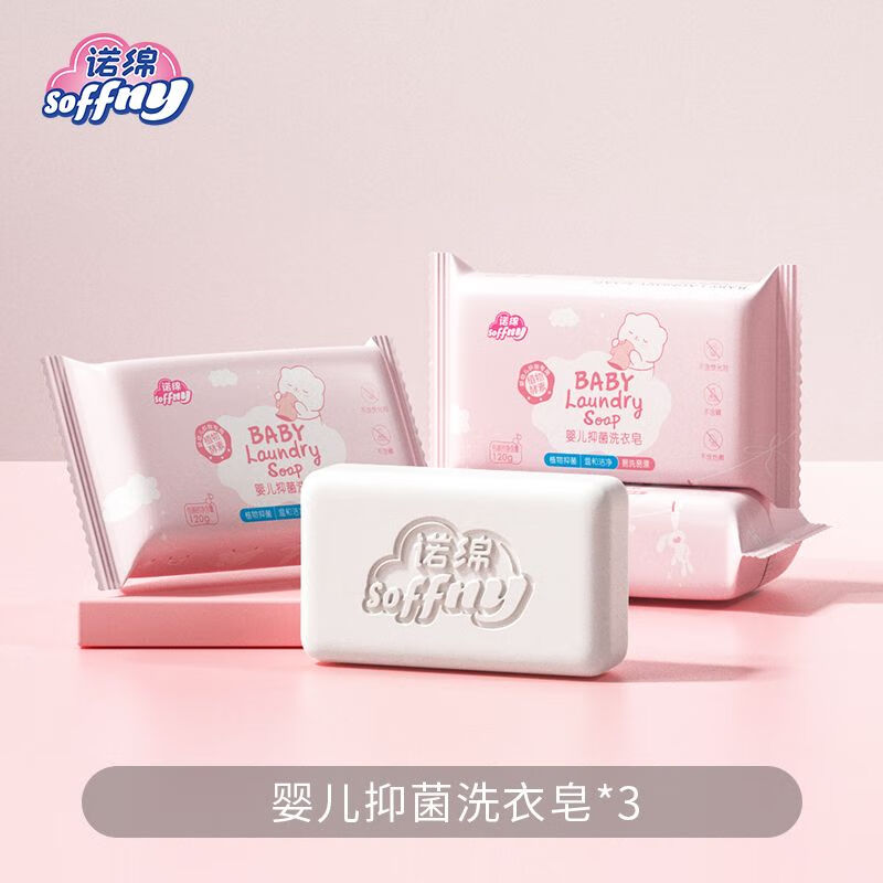 诺绵洗衣皂儿童尿布皂bb皂婴幼儿新生宝宝洗衣服专用肥皂 婴儿洗衣皂120gx3