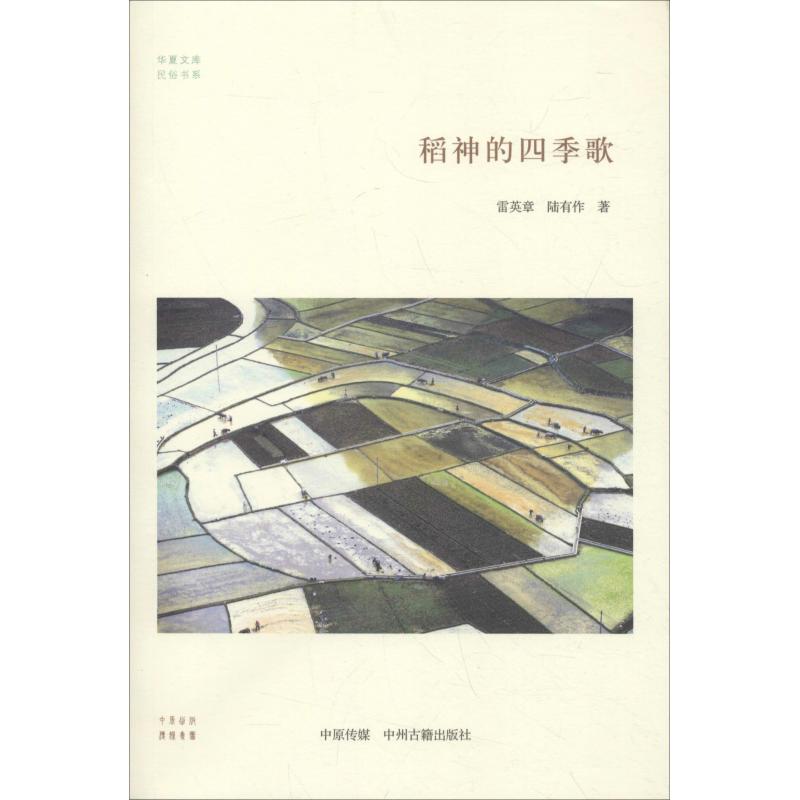 稻神的四季歌