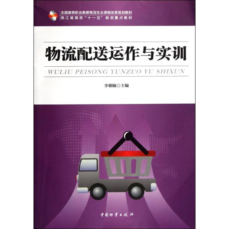 物流配送运作与实训 李朝敏 作 书籍