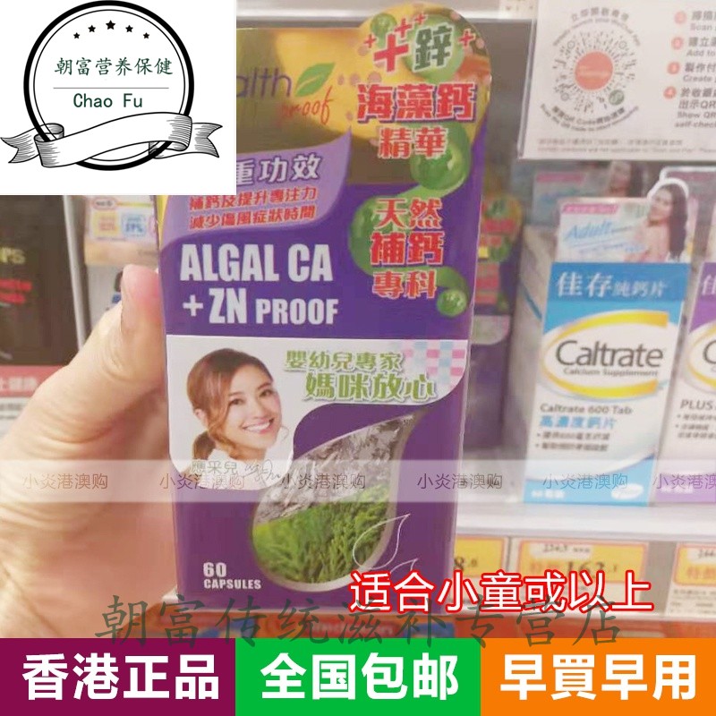 【年货价】health proof康宝库然海藻钙加锌60粒钙片香港萬宁