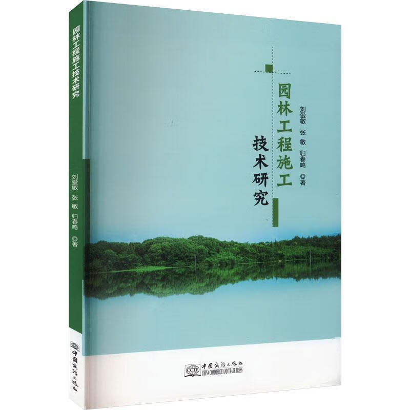 园林工程施工技术研究刘爱敏中国商务出版社9787510344725 建筑书籍