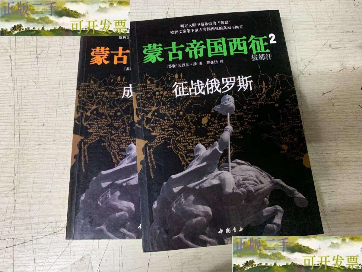 【二手9成新】蒙古帝国西征1,2 /[苏联]瓦西里·扬 中国书店