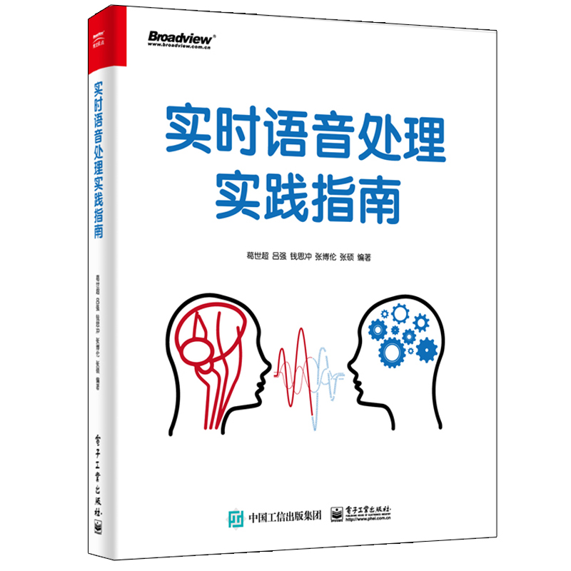 实时语音处理实践指南 葛世超等 书籍