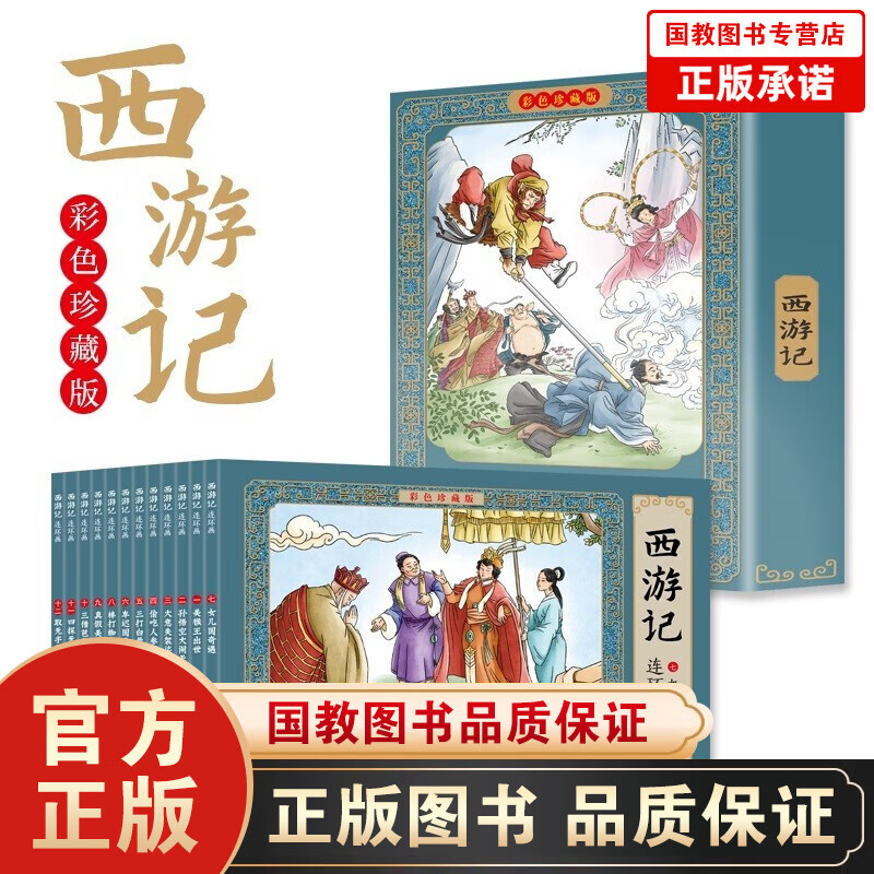 四大名著连环画彩色珍藏版全48册 80后90后怀旧版小人书 西游记水浒传红楼梦三国演义连环画 中国古典怀旧故事礼盒装图书 西游记连环画（全12册）彩色珍藏版-定价158