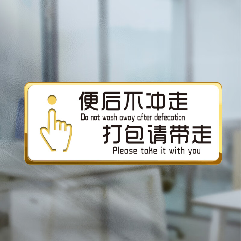 创京懿选厕所标语创意贴纸亚克力洗手间标识牌禁止请勿大便温馨提示贴