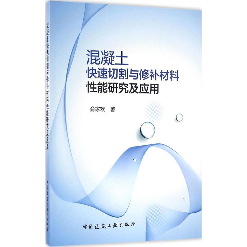 混凝土快速切割与修补材料性能研究及应用