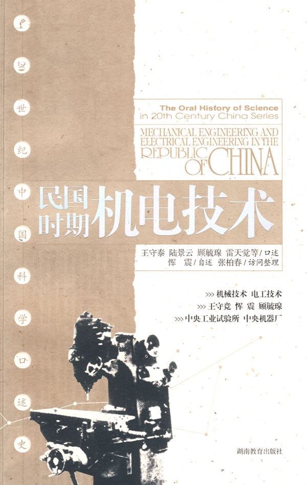 民国时期机电技术