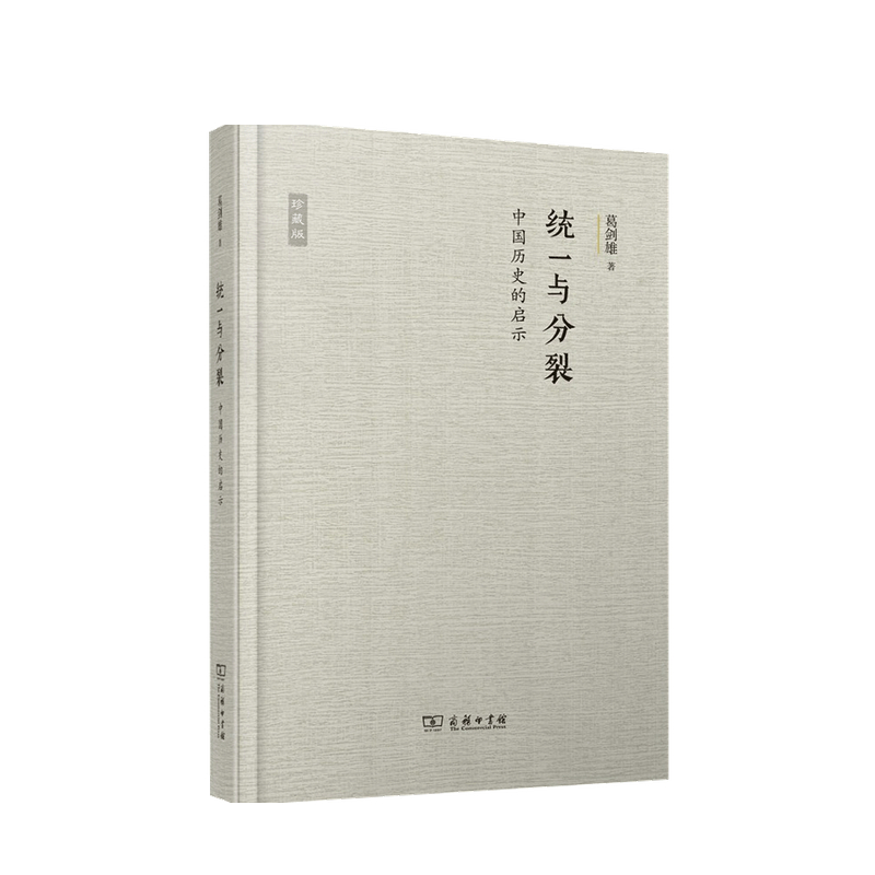包邮 统一与分裂 中国历史的启示 葛剑雄 著 中信书店