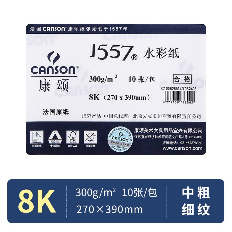 康頌（CANSON） 素描紙素描本速寫(xiě)紙速寫(xiě)本彩鉛紙美術(shù)學(xué)生繪畫(huà)素描本水彩紙全開(kāi)畫(huà)畫(huà)紙 1557-8k水彩紙【300g】10張 中/細(xì)