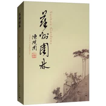 苏州园林 陈从周 上海人民出版社 9787208152823