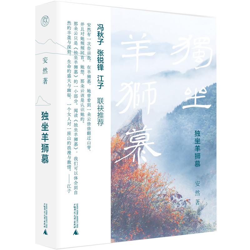2021新 独坐羊狮慕 安然 著 广西师