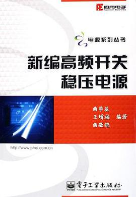 正版现货新编高频开关稳压电源 曲学基 电子工业出版社 9787121018763
