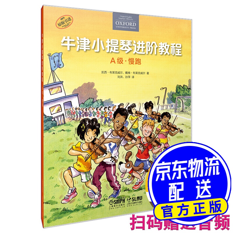 牛津小提琴进阶教程 A级 慢跑 扫码赠送音频 原版引进 全彩印刷