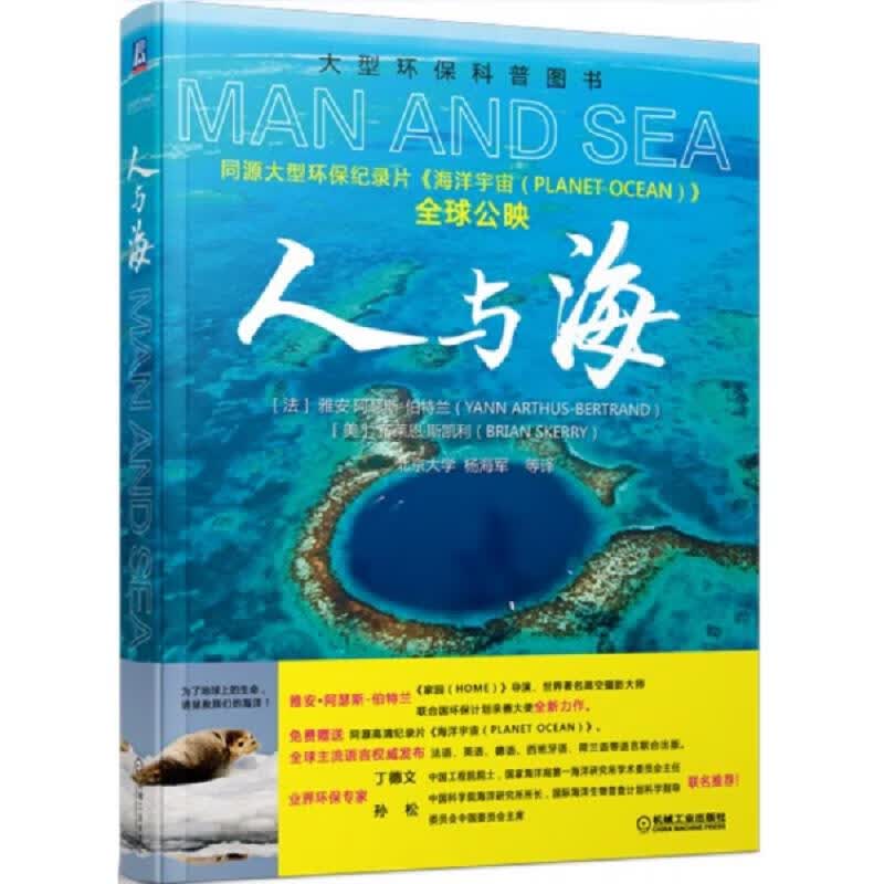大型环保科普图书：人与海