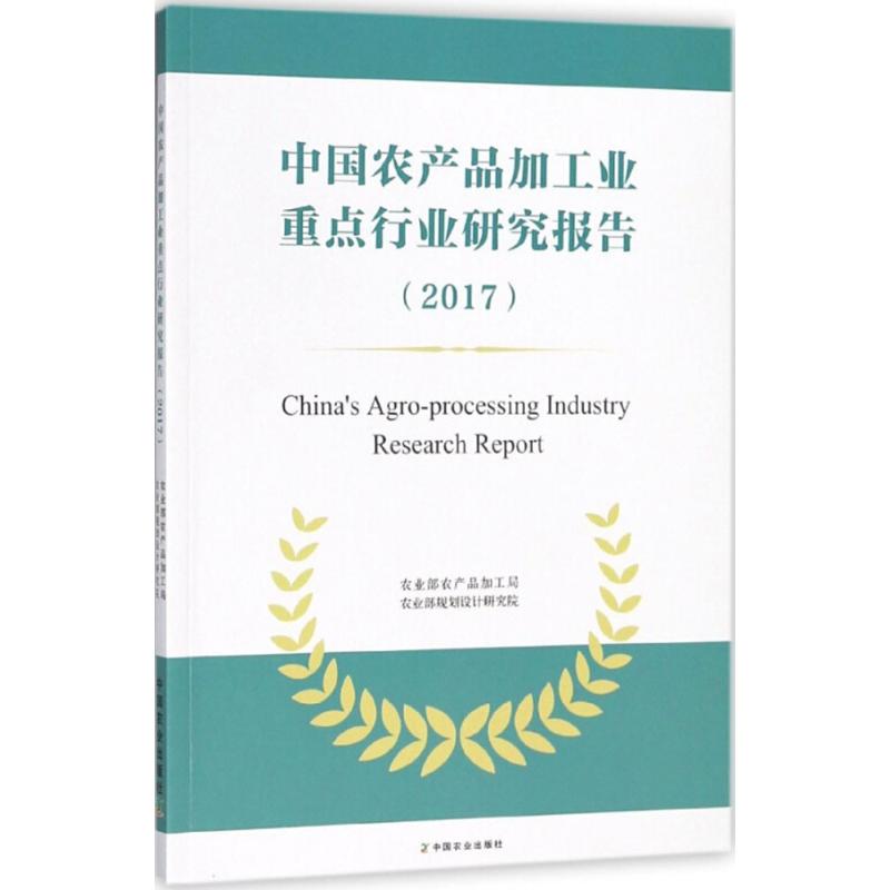 中国农产品加工业重点行业研究报告.2017