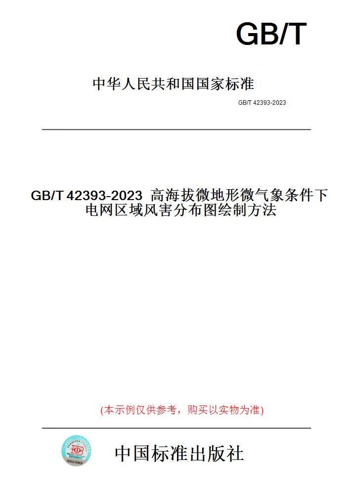 【纸版图书】GB/T42393-2023高海拔微地形微气象条件...... 正版