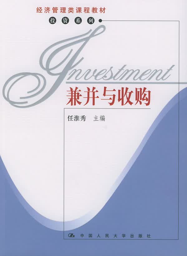 兼并与收购 任淮秀 主编 9787300060606【正版图书】