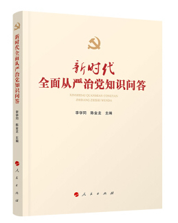 新时代全面从严治党知识问答 李学同,陈金龙