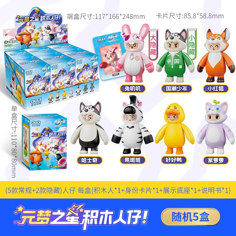 第1弹儿童男孩女孩拼装盲盒儿童节礼物玩具 元梦之星积木人仔【随机5