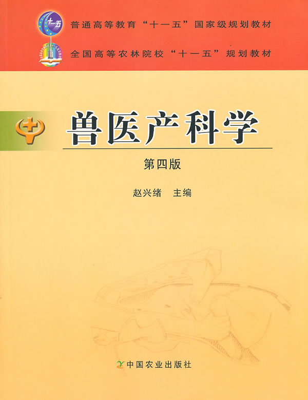 兽医产科学 赵兴绪【正版】