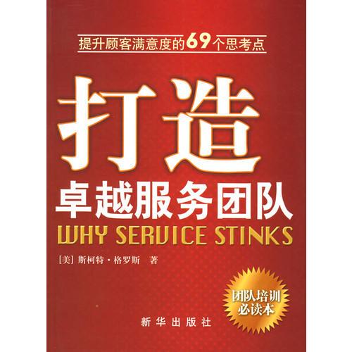 二手打造卓越服务团队 [美]格罗斯; 9787501173693 9成新