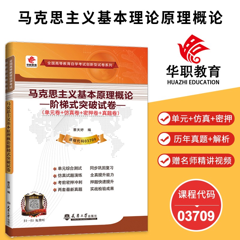 备考2023 马克思主义基本原理概论03709阶梯式突破试卷 自学考试单元综合测试考前密押试卷