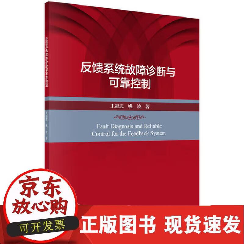 反馈系统故障诊断与可靠控制 王福忠,姚波 著 9787030658081