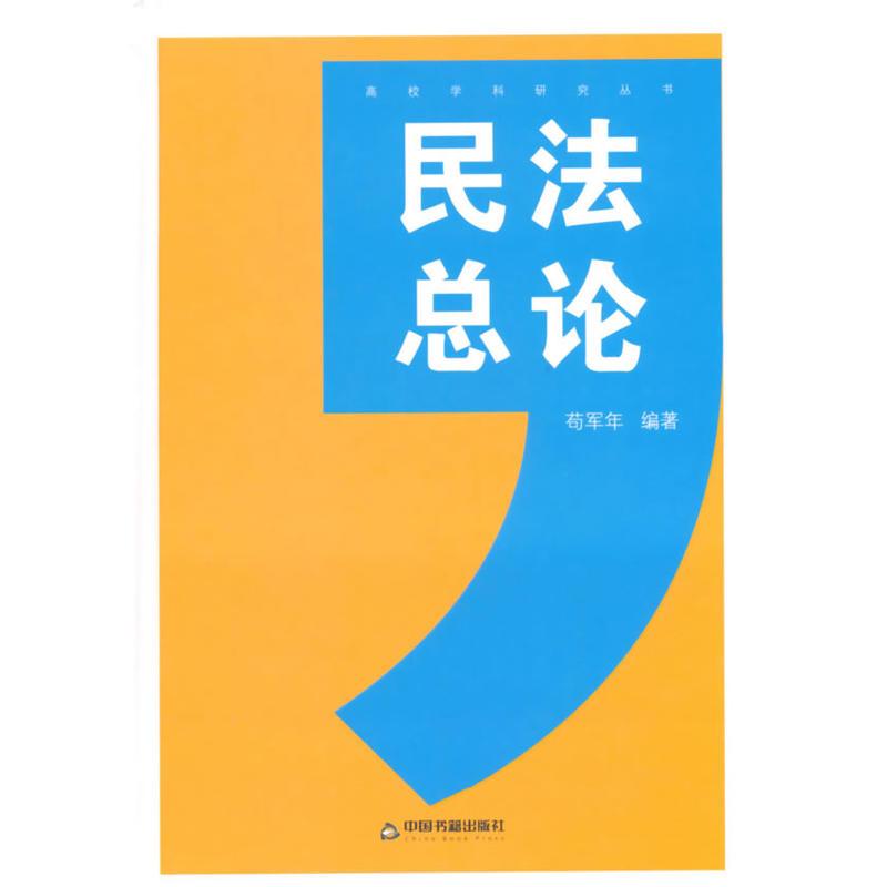 民法总论