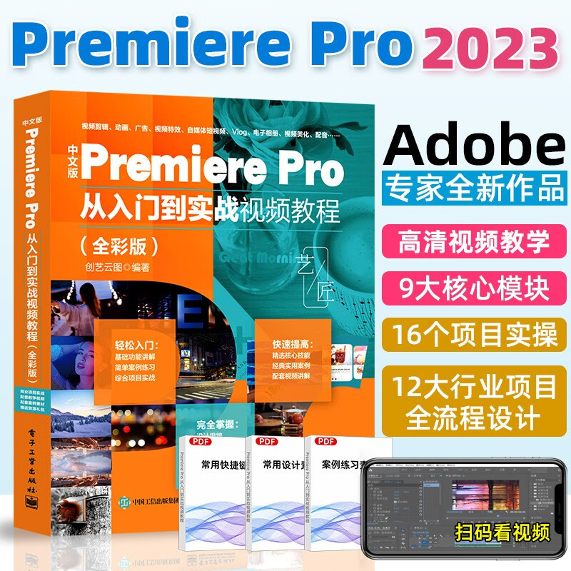 中文版Premiere Pro从入门到实战视频教程（全彩版）2023新版PR教程书籍Adobe专家短视频剪辑教程手机Vlog抖音短视频编辑与制作高性价比高么？