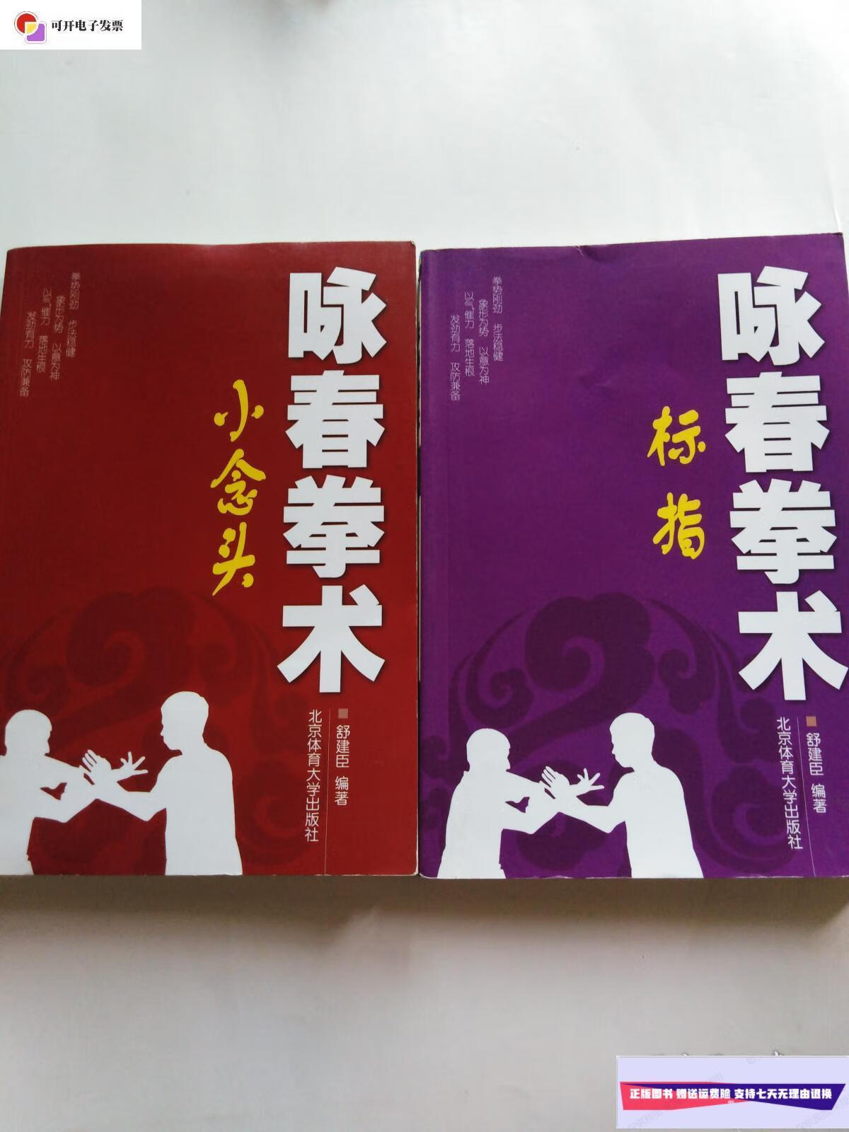 【二手9成新】咏春拳术:入门   小念头   标指 (3本合售) /舒建臣