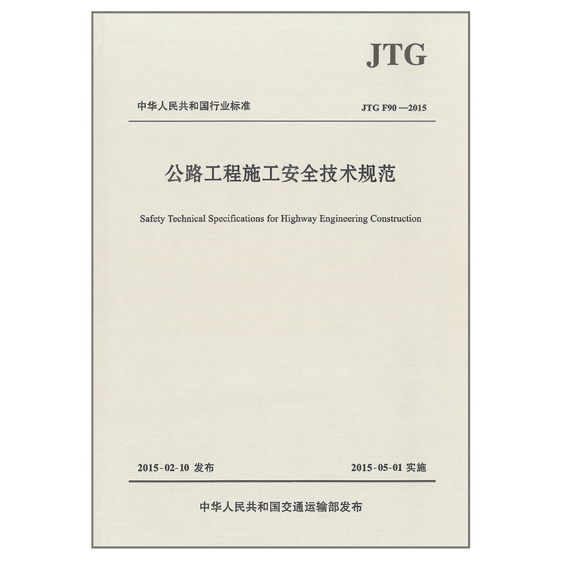 公路施工规范 批量购书 公路施工 JTG F90-2015 公路工程施工安全技术规范