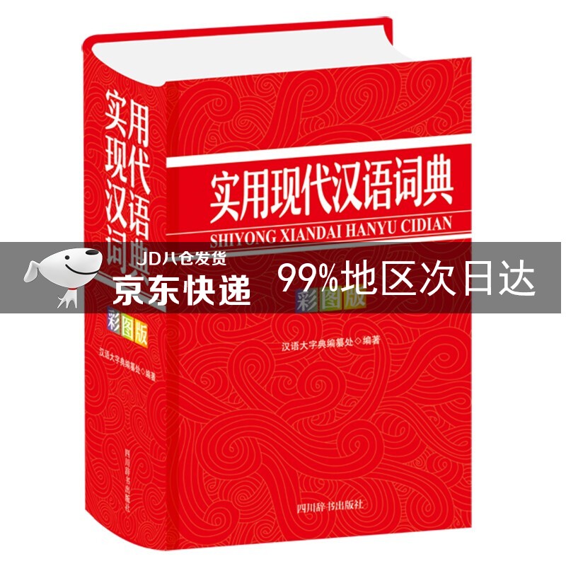 实用现代汉语词典（彩图版）