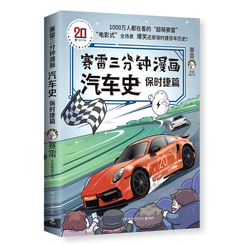 赛雷三分钟漫画三国演义123456 全6册 赛雷全彩漫画作品123套装三本电影式还原三国演义赛雷中国史系列中国 赛雷漫画汽车史-保时捷篇