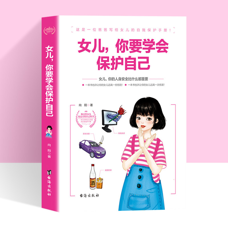 家庭教育养育女孩好妈妈胜过好老师正版 女儿你要学会保护自己 童年的秘密 育儿书籍父母阅读  教育孩子