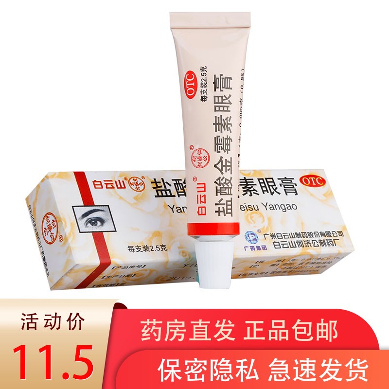 5g软膏祛痘麦粒肿消炎药结膜炎眼药膏治疗沙眼的眼药去除脂肪粒药水