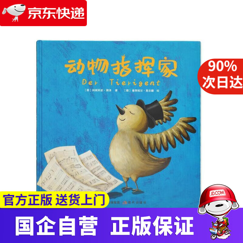 【新华书店】《动物指挥家》德国儿童绘本3-12岁培养兴趣团队合作 [德