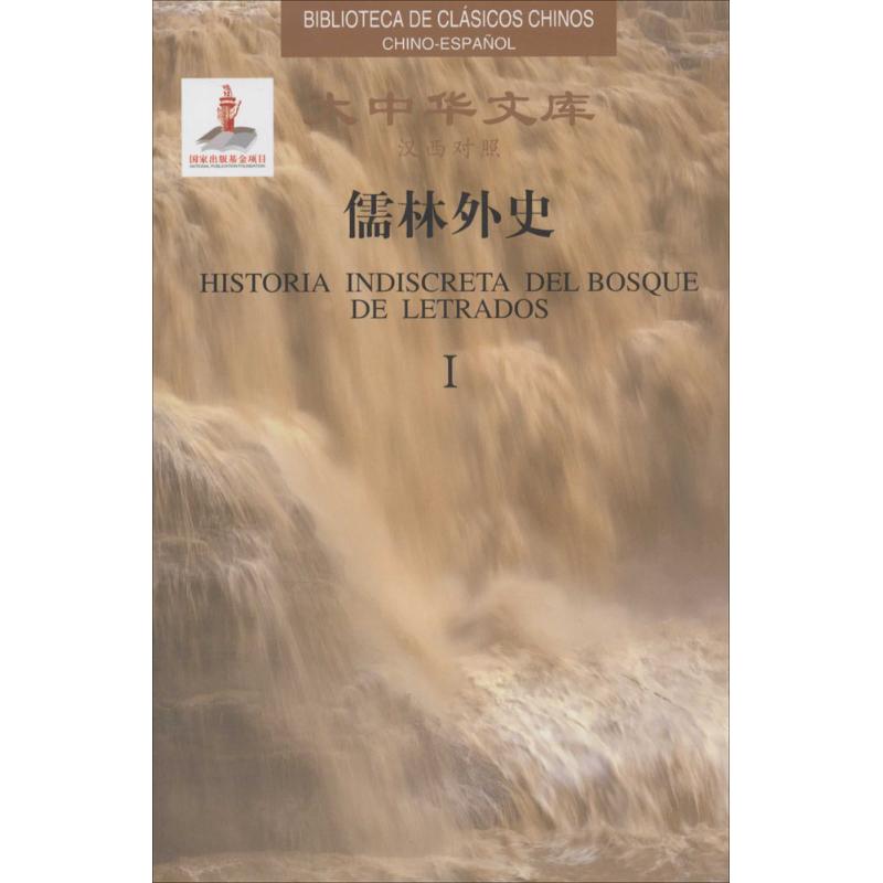 儒林外史 (清)吴敬梓 ;陈根生 译 书籍