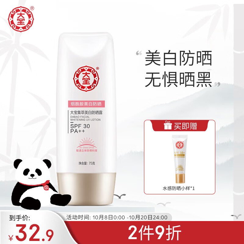 大宝集萃美白防晒露75g防晒霜男女士烟酰胺美白水润SPF30 PA++军训