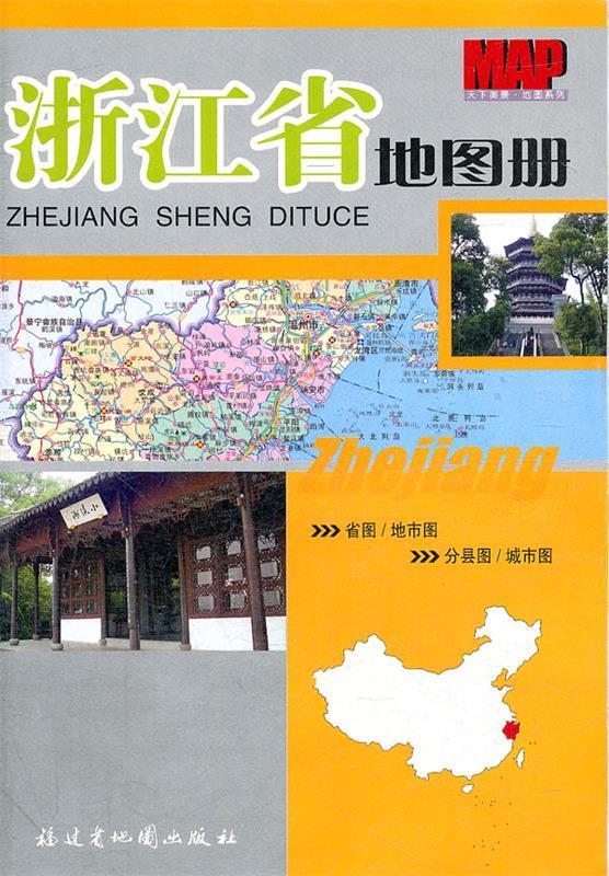 浙江省地图册 浙江省测绘院 编【正版】