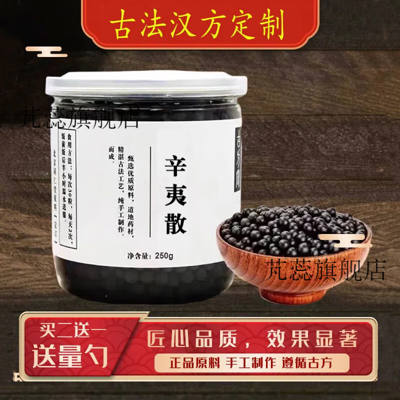辛夷散 辛夷散丸 真材实料 200g 睿德堂 买3.送.2【5瓶巩固装】