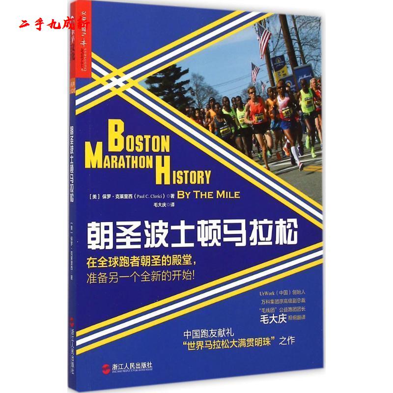 朝波士顿马拉松 [ 美] 保罗·克莱里西(Paul C.Clerici)著, 毛大庆 译 浙江人民出