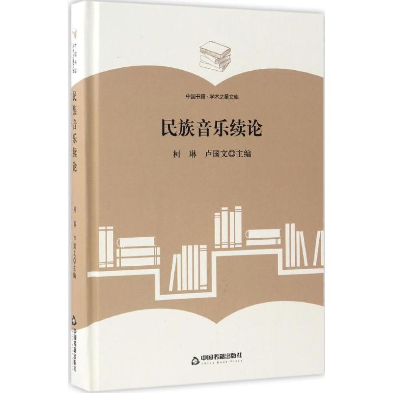 民族音乐续论 柯琳,卢国文 主编 书籍