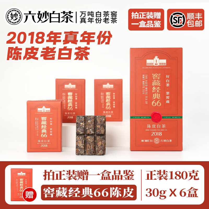 六妙白茶2018年一級壽眉窖藏經(jīng)典66陳皮白茶7年福鼎白茶老白茶茶葉 180/ 30g*6盒