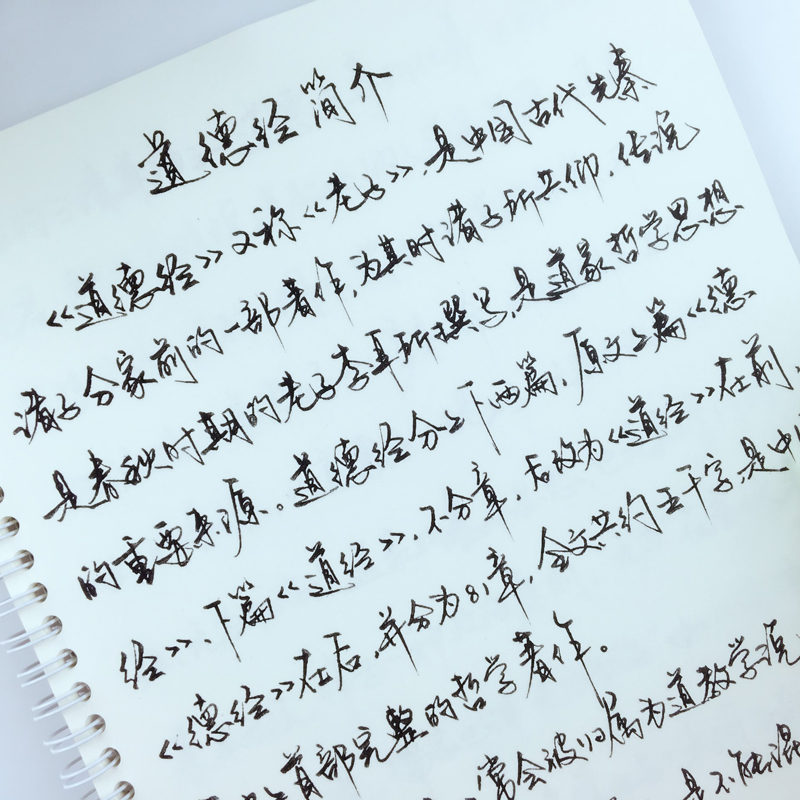 卜平凡道德经连笔行书钢笔字帖手写体硬笔书法练字帖连笔行草女生字体