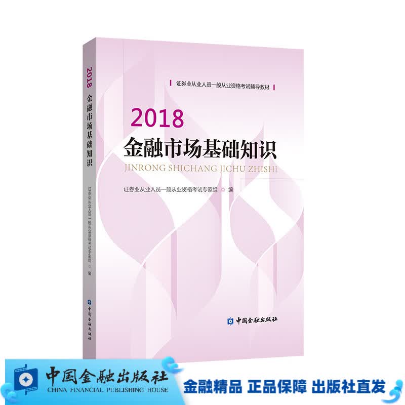 证券从业资格辅导教材 金融市场基础知识 2018【中国金融出版社直属书店】