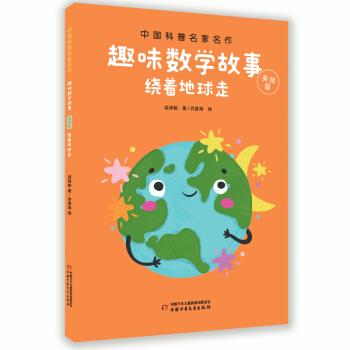 中国科普名家名作·趣味数学故事:绕着地球走(美绘版)